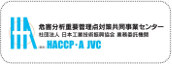 安全・衛生への取り組み_HACCP・AJVC20171204oL